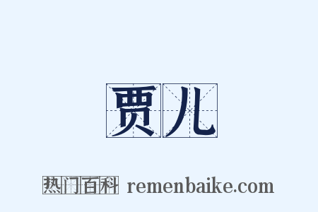 贾儿是什么意思的图片